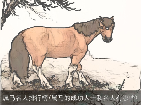 属马名人排行榜(属马的成功人士和名人有哪些)