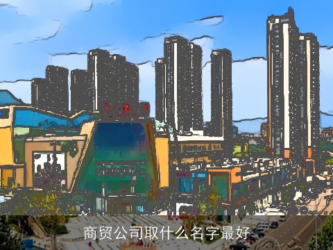 商贸公司取什么名字最好