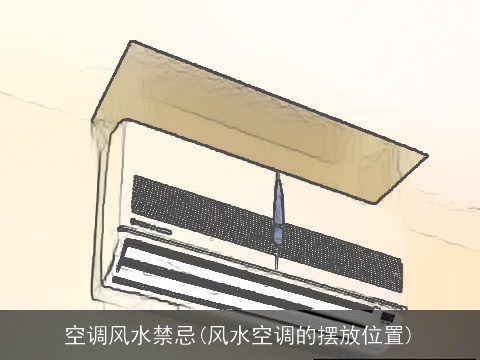 空调风水禁忌(风水空调的摆放位置)