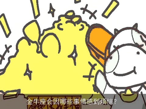 金牛座会因哪些事情感到烦恼？