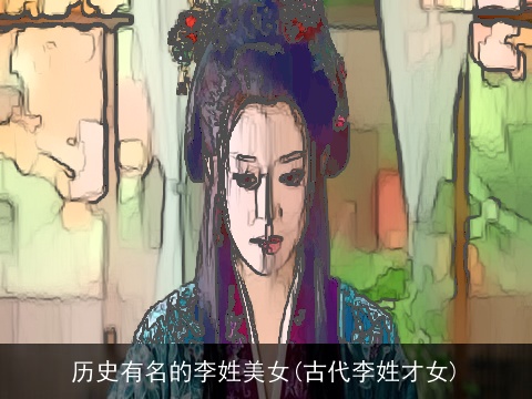 历史有名的李姓美女(古代李姓才女)