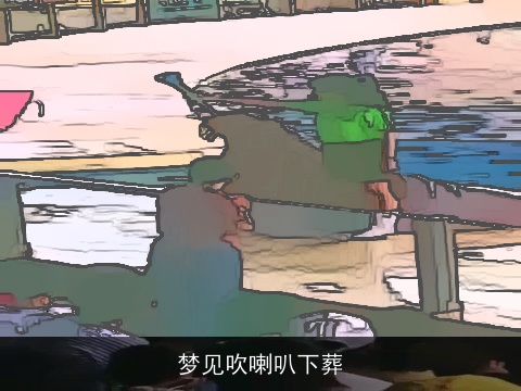 梦见吹喇叭下葬