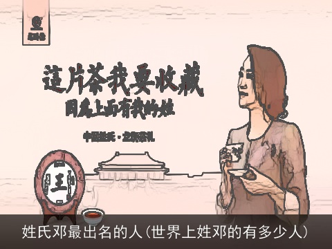 姓氏邓最出名的人(世界上姓邓的有多少人)