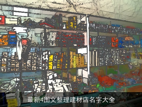 最新4图文整理建材店名字大全