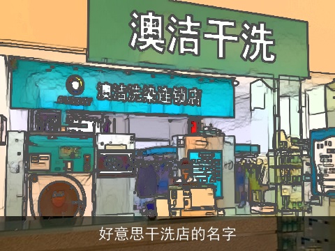 好意思干洗店的名字