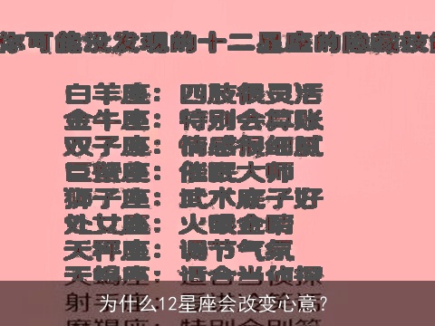 为什么12星座会改变心意？