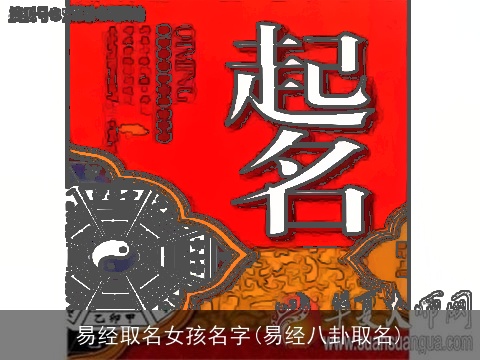 易经取名女孩名字(易经八卦取名)