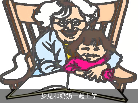 梦见和奶奶一起上学