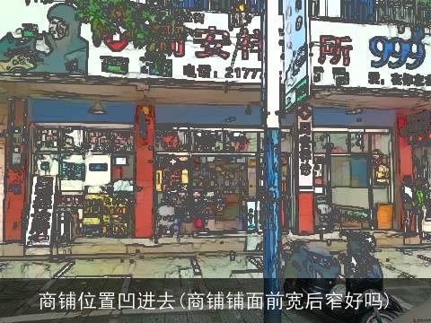 商铺位置凹进去(商铺铺面前宽后窄好吗)