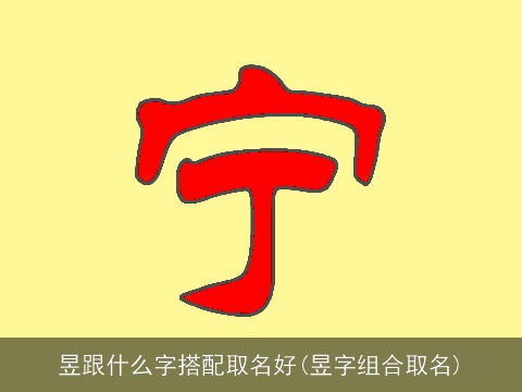 昱跟什么字搭配取名好(昱字组合取名)