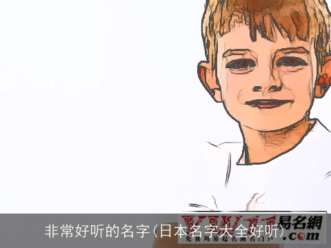 非常好听的名字(日本名字大全好听)