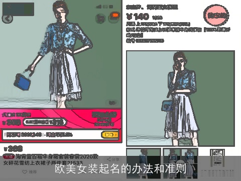 欧美女装起名的办法和准则