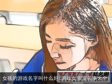 女孩的游戏名字叫什么好(游戏女宝宝名字大全)