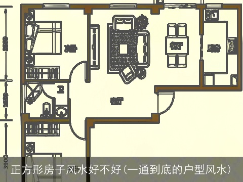 正方形房子风水好不好(一通到底的户型风水)