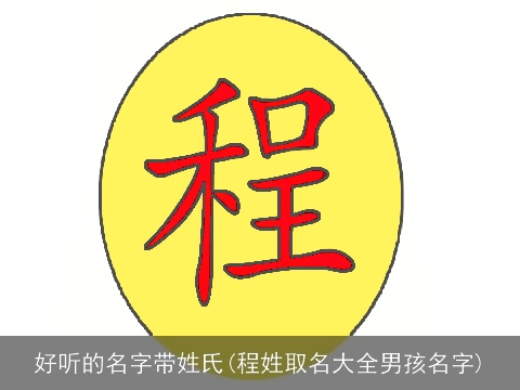 好听的名字带姓氏(程姓取名大全男孩名字)
