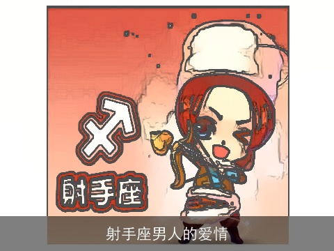 射手座男人的爱情