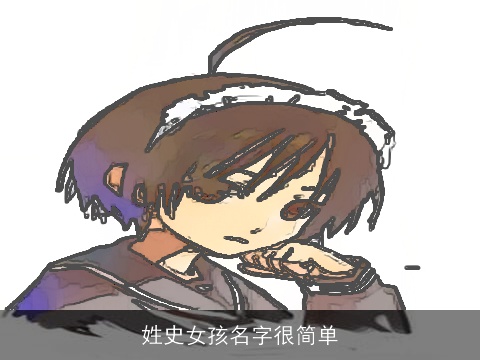姓史女孩名字很简单
