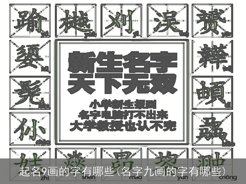 起名9画的字有哪些(名字九画的字有哪些)