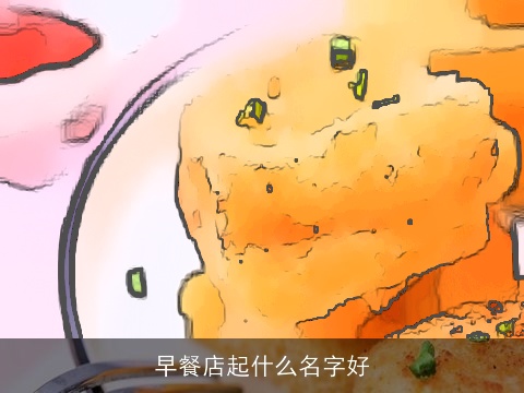 早餐店起什么名字好