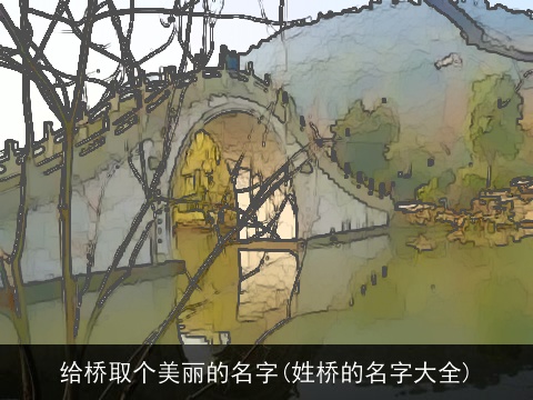 给桥取个美丽的名字(姓桥的名字大全)