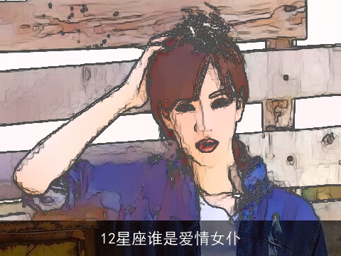 12星座谁是爱情女仆