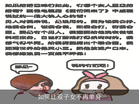 如何让双子女不再单身