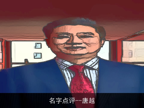 名字点评--唐越