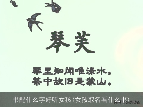书配什么字好听女孩(女孩取名看什么书)