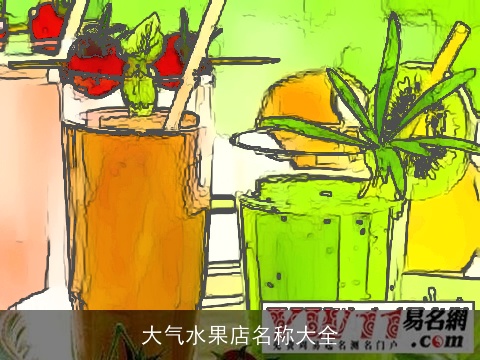 大气水果店名称大全