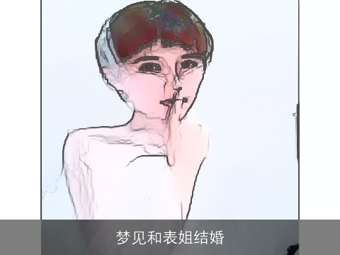 梦见和表姐结婚