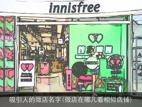 吸引人的微店名字(微店在哪儿看相似店铺)