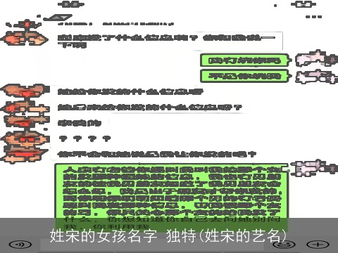 姓宋的女孩名字独特(姓宋的艺名)