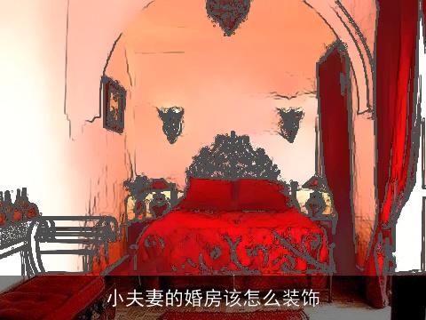小夫妻的婚房该怎么装饰