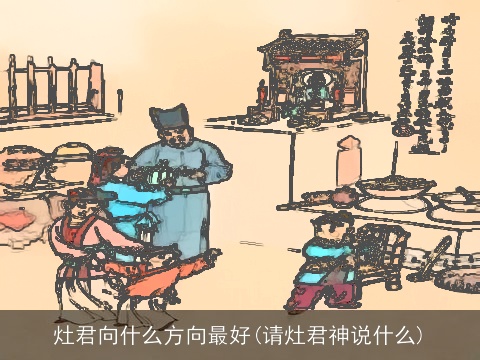 灶君向什么方向最好(请灶君神说什么)