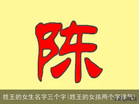 姓王的女生名字三个字(姓王的女孩两个字洋气)
