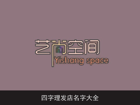 四字理发店名字大全