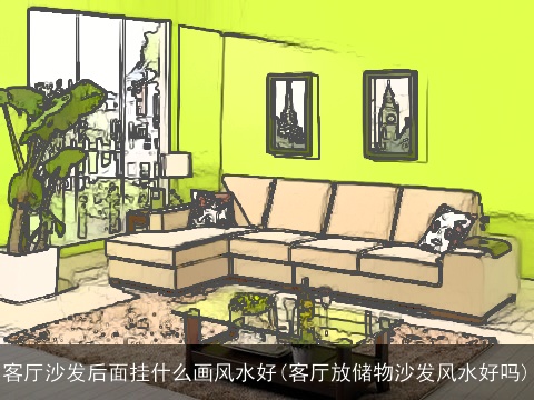 客厅沙发后面挂什么画风水好(客厅放储物沙发风水好吗)