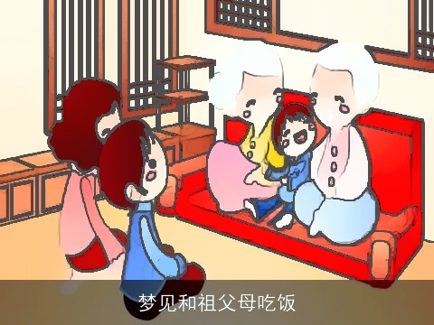 梦见和祖父母吃饭
