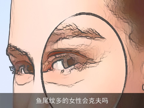 鱼尾纹多的女性会克夫吗