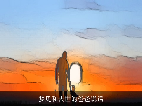 梦见和去世的爸爸说话