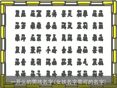 一开头的男孩名字(女孩名字带可的名字)
