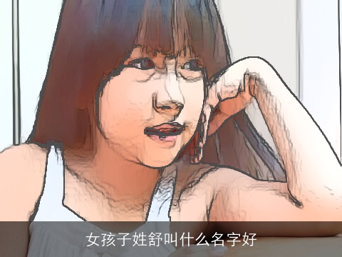 女孩子姓舒叫什么名字好
