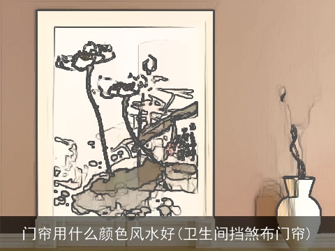 门帘用什么颜色风水好(卫生间挡煞布门帘)