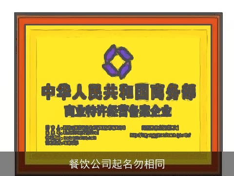 餐饮公司起名勿相同