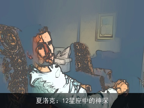 夏洛克：12星座中的神探