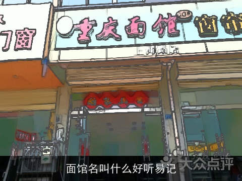 面馆名叫什么好听易记