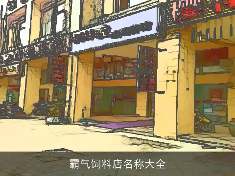 霸气饲料店名称大全