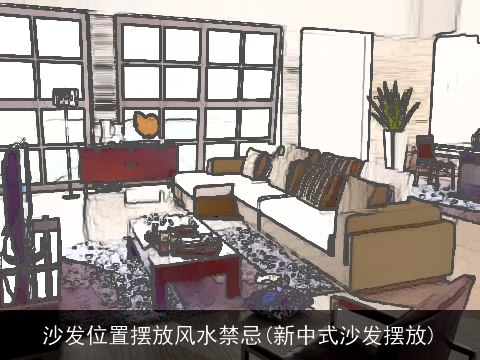 沙发位置摆放风水禁忌(新中式沙发摆放)