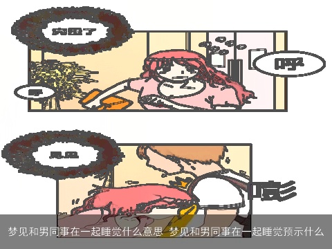 梦见和男同事在一起睡觉什么意思 梦见和男同事在一起睡觉预示什么