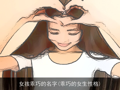 女孩乖巧的名字(乖巧的女生性格)